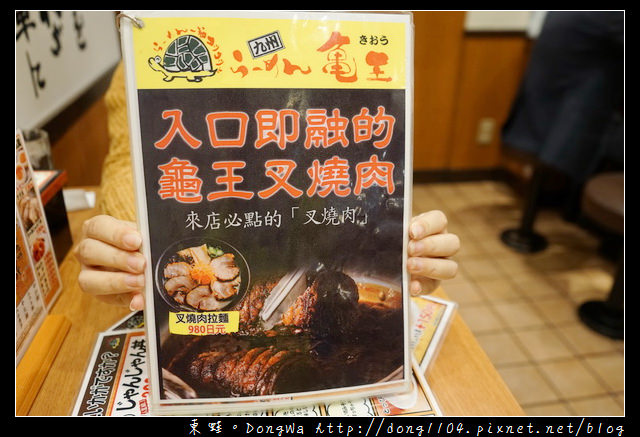 【大阪自助/自由行】道頓堀拉麵|入口即融的龜王叉燒肉|九州龜王拉麵