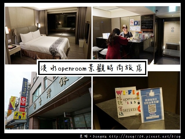 【淡水住宿】淡水合法旅店 淡水捷運站旁|淡水 openroom 景觀時尚旅店