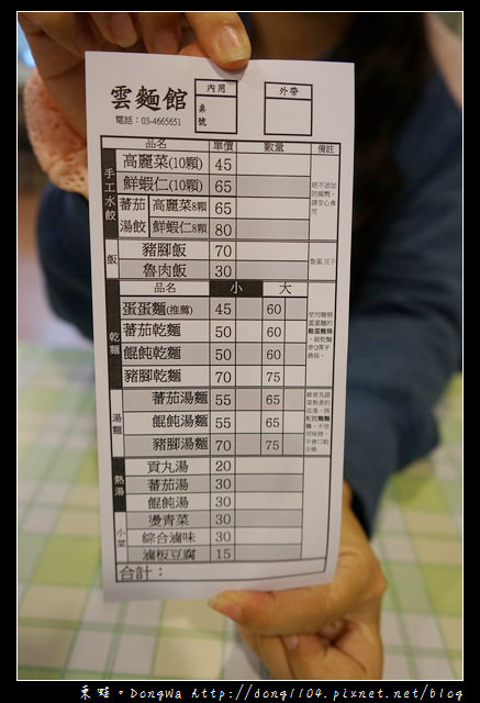 【中壢食記】中原大學校門口旁|人氣商品蛋蛋麵 蕃茄麵|雲麵館