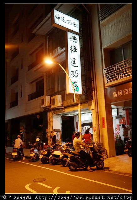 【高雄食記】鹽埕區茶飲|1983年創立 堅持不加冰|樺達奶茶 鹽埕總店