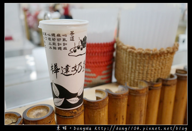 【高雄食記】鹽埕區茶飲|1983年創立 堅持不加冰|樺達奶茶 鹽埕總店