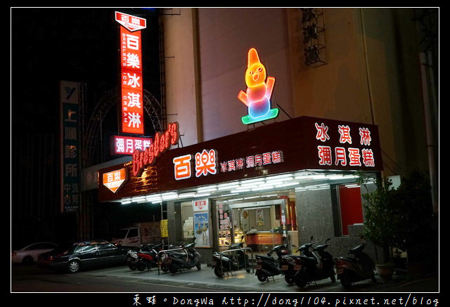 【高雄食記】前金區五十年在地老店 1963年創立|百樂冰淇淋 彌月蛋糕
