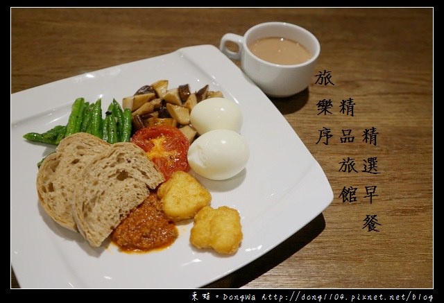 【台北住宿】台北車站住宿旅館推薦|好吃又美味的精選早餐|旅樂序精品旅館