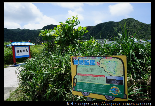 【綠島遊記】綠島免費景點推薦|法務部矯正署綠島監獄|綠島大人物3D彩繪暨綠能生態園區