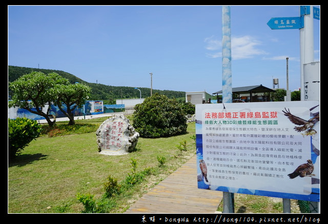 【綠島遊記】綠島免費景點推薦|法務部矯正署綠島監獄|綠島大人物3D彩繪暨綠能生態園區