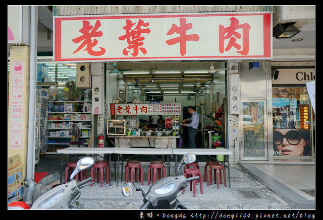 【新北食記】新莊牛肉麵 輔仁大學人氣美食推薦|小菜自己切 麵好了自己端|老葉牛肉麵