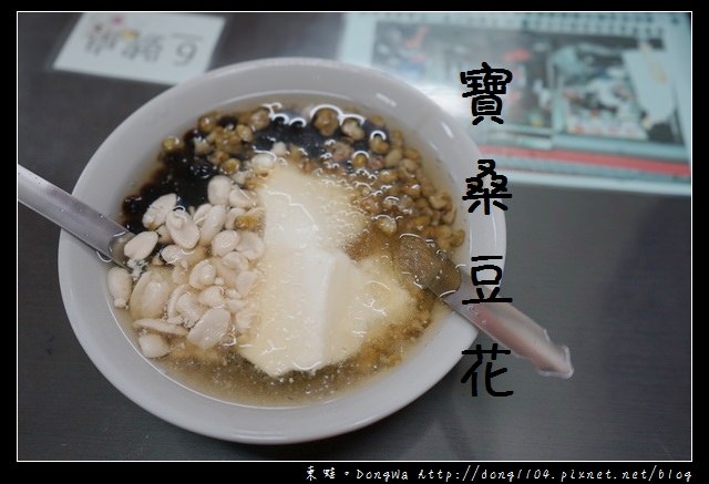 【台東食記】台東豆花 正氣路美食推薦|創立於民國六十八年|寶桑豆花