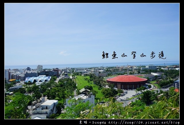 【台東遊記】台東免費景點|輕鬆飽覽台東市區風景|鯉魚山登山步道