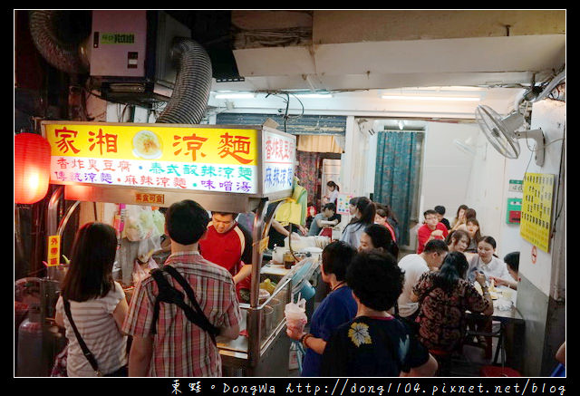 【台北食記】台北涼麵 士林夜市人氣美食推薦|家湘涼麵 香炸臭豆腐