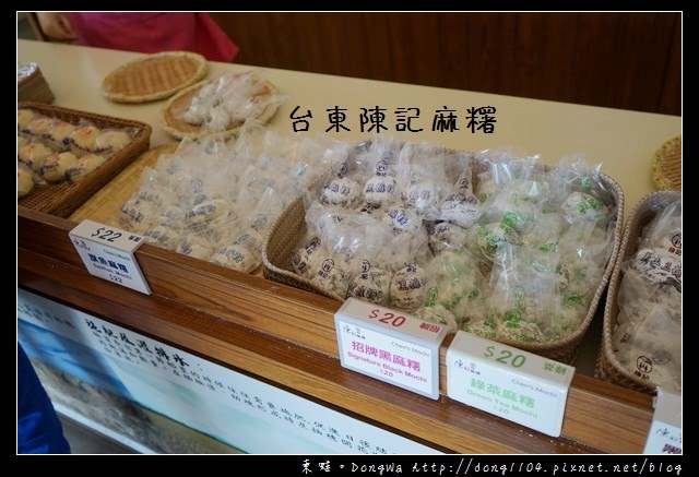 【台東食記】台東伴手禮推薦|六十年老店 招牌旗魚麻糬|陳記麻糬