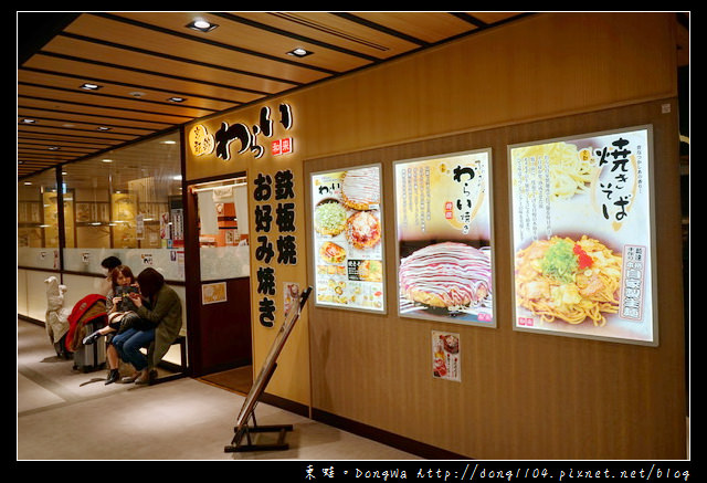 【大阪自助/自由行】京都大阪燒 京都車站美食推薦|The CUBE美食街|京都 錦わらい お好み焼き 鉄板焼 京都駅ビル店