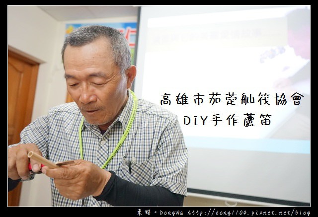 【高雄遊記】DIY 手作蘆笛 阿公阿媽必學|高雄市茄萣舢筏協會 二仁溪生態環境教室