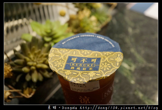 【台中食記】台中飲料店|英倫風格手搖飲品| KEBUKE 可不可熟成紅茶