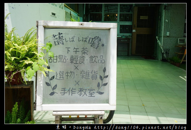 【台中食記】台中下午茶推薦|乾燥花文創老宅 IG打卡激推|蒔嚐しばしば