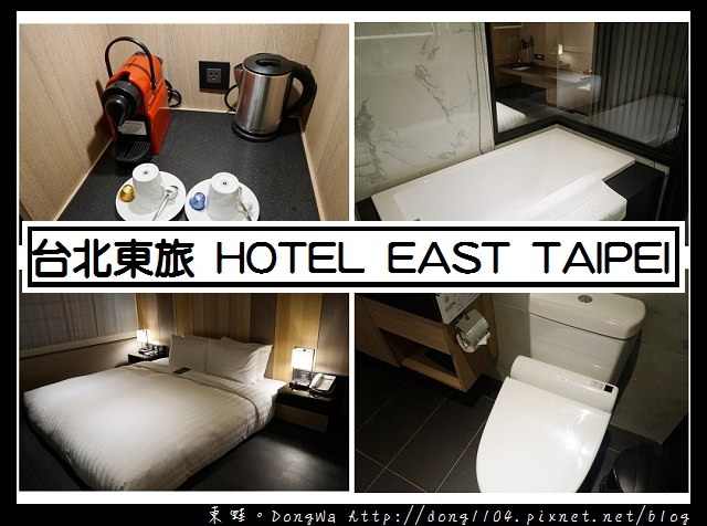 【台北住宿】台北松山南京東路商務旅館|台北東旅飯店 HOTEL EAST TAIPEI 近南京三民站