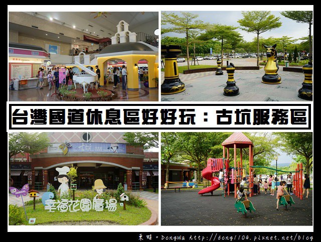 【古坑服務區】台灣國道休息區好好玩|西洋棋廣場區 兒童遊憩區 水舞廣場