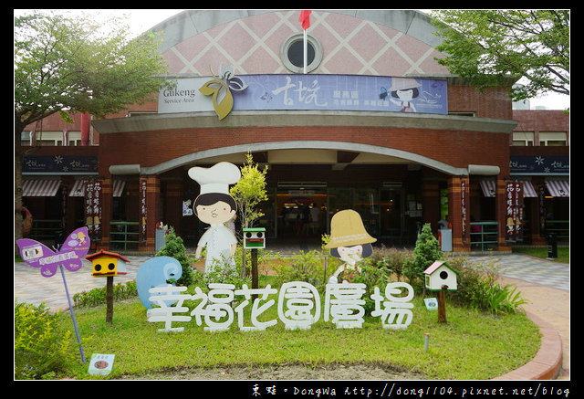 【古坑服務區】台灣國道休息區好好玩|西洋棋廣場區 兒童遊憩區 水舞廣場