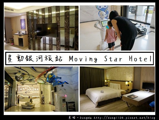 【台中住宿】台中火車站住宿推薦|機器人主題旅館|星動銀河旅站 Moving Star Hotel