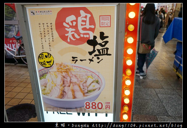 【大阪自助/自由行】道頓堀拉麵推薦|期間限定雞塩拉麵|どうとんぼり 神座拉麵千日前店