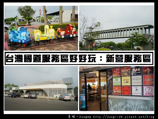 【新營服務區】台灣國道休息區好好玩|兒童遊戲小火車 全家便利商店 周氏蝦捲