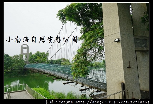 【台南遊記】台南白河免費景點|普陀寺 自行車環湖步道|小南海自然生態公園