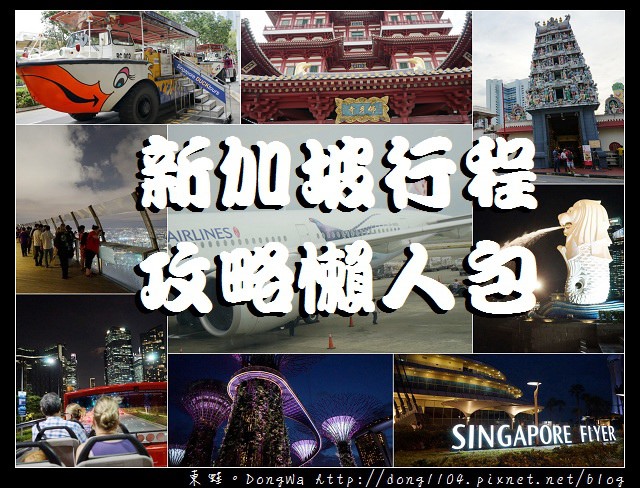 【新加坡行程攻略懶人包】坐華航A350飛新加坡 | 牛車水美食之旅 | 摩天輪/金沙酒店夜景好美麗 | 鴨子船/敞篷巴士遊新加坡好輕鬆