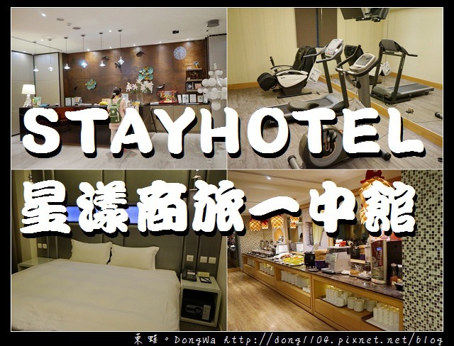 【台中住宿】台中一中商圈住宿推薦|西式自助式餐廳| STAY HOTEL 星漾商旅台中一中館