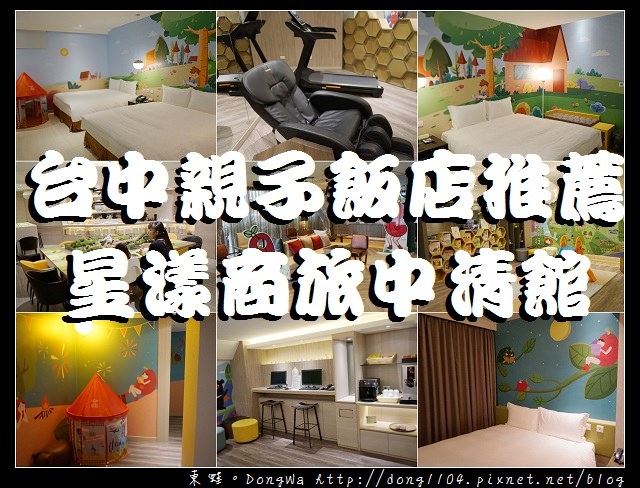 【台中住宿】台中親子飯店推薦|兒童繪本彩繪房 兒童遊戲區|星漾商旅中清館