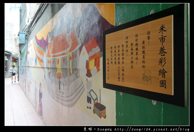 【新北遊記】新莊免費景點|米市巷彩繪 潮江寺 福德祠
