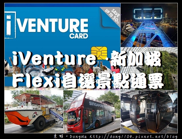 【新加坡自助/自由行】輕鬆玩遍新加坡3個/5個熱門景點| iVenture · 新加坡Flexi自選景點通票 KLOOK 客路