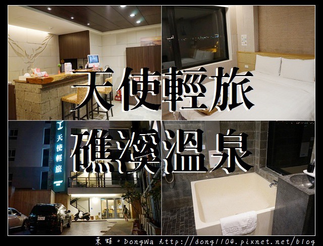 【礁溪泡湯】天使輕旅 礁溪溫泉 Angels' Inn . Jaioxi HotSpring 礁溪火車站旁 