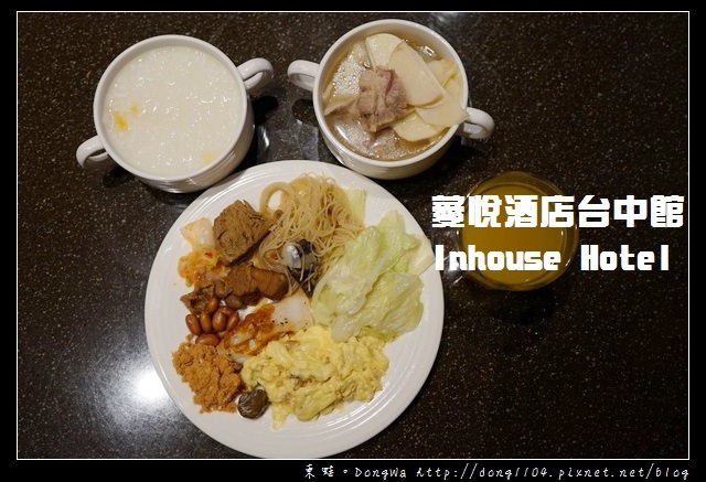 【台中住宿】薆悅酒店台中館 Inhouse Hotel Taichung |高質感房客免費設施 健身房商務中心 吃到飽美味早餐