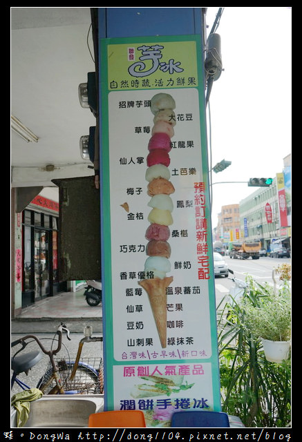 【宜蘭食記】頭城冰店|特選頭城鹽水月芭 土芭樂冰淇淋|聯發芋冰冰部工坊