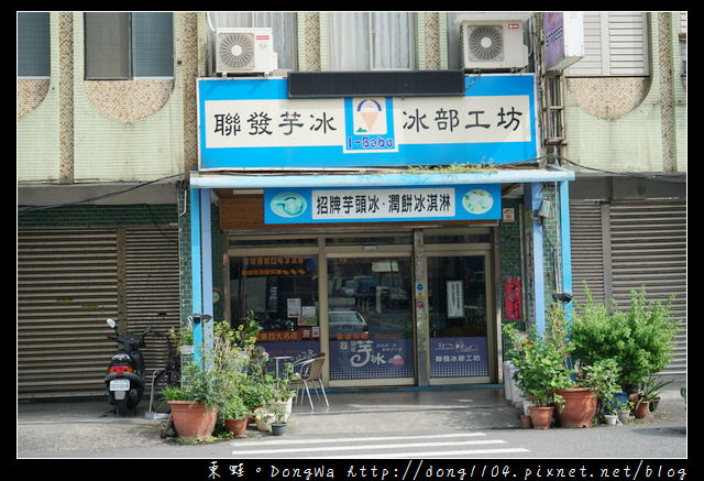 【宜蘭食記】頭城冰店|特選頭城鹽水月芭 土芭樂冰淇淋|聯發芋冰冰部工坊