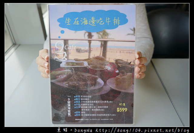 【宜蘭食記】頭城下午茶|無敵海景咖啡廳 飲料加蛋糕只要199元|九號咖啡外澳館 No.9 Cafe at the Beach