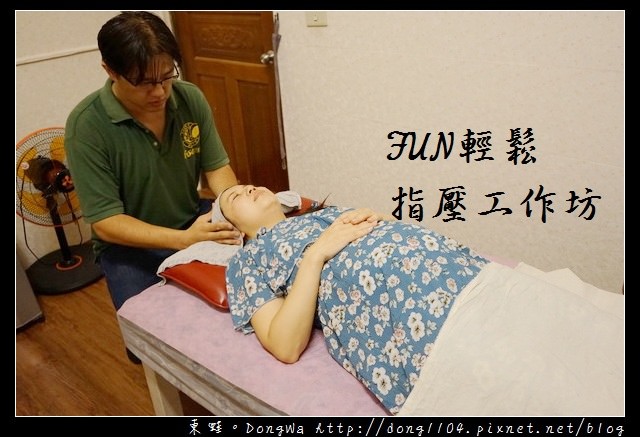 【新竹孕婦按摩】新竹竹科按摩 全身指壓只要545元| FUN輕鬆指壓工作坊金山店