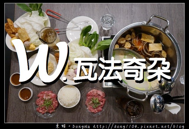 【台北食記】台北火車站 台北火鍋推薦|個人精緻鍋物套餐 溫體牛肉盤|W. 瓦法奇朵- 台北車站店