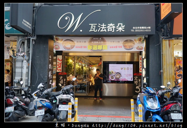 【台北食記】台北火車站 台北火鍋推薦|個人精緻鍋物套餐 溫體牛肉盤|W. 瓦法奇朵- 台北車站店