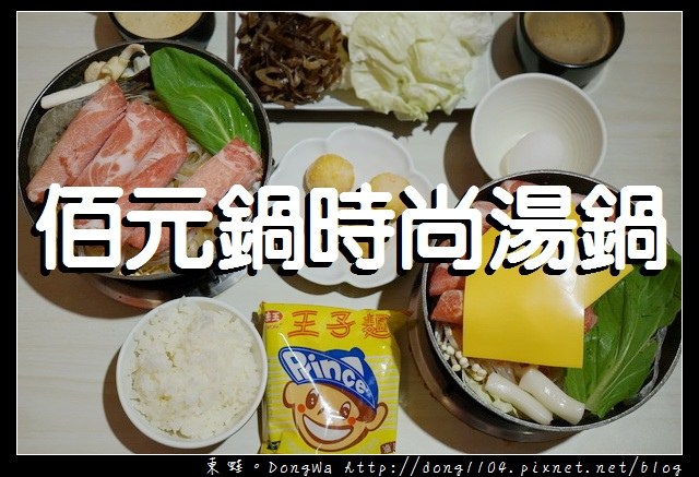 【中壢食記】中原大學小火鍋|內用白飯冰品飲料爆米花吃到飽|佰元鍋時尚湯鍋