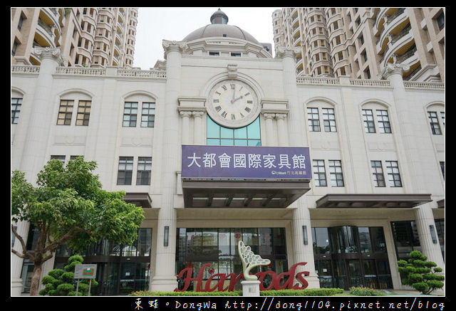 【竹北家具賣場推薦】大都會國際家具館竹北高鐵館|春夏秋冬鄉村工業風家具|事達國際 MONDI 客餐廳家具