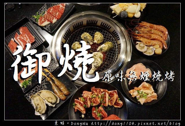 【桃園吃到飽】藝文特區燒肉吃到飽|季節限定澎湖全殼牡蠣|御燒無煙燒烤