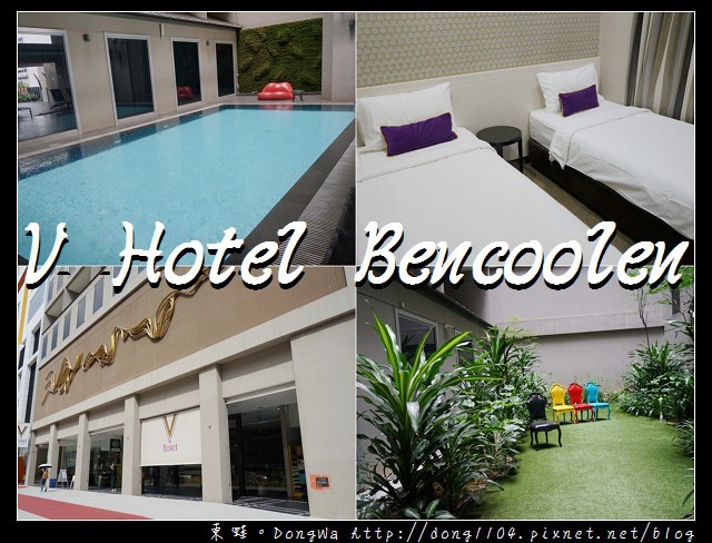【新加坡自助/自由行】新加坡住宿推薦 | V Hotel Bencoolen | 兩張單人床房型 有游泳池 近地鐵MRT 
