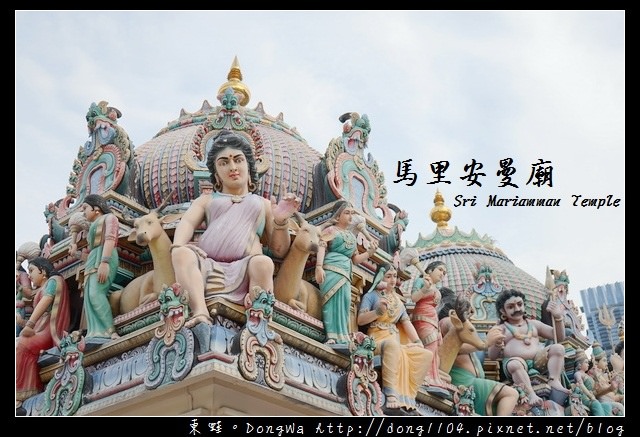 【新加坡自助/自由行】牛車水免費景點推薦|新加坡最古老印度教寺廟|馬里安曼興都廟