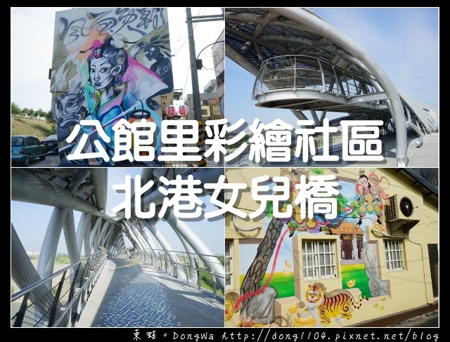 【雲林遊記】北港免費景點 公館里彩繪社區 北港女兒橋