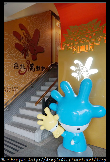 【台北遊記】台北室內親子旅行景點推薦 台北偶戲館 京華城百貨旁