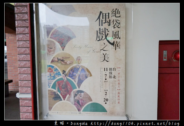 【台北遊記】台北室內親子旅行景點推薦 台北偶戲館 京華城百貨旁
