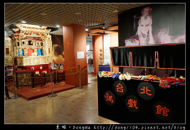 【台北遊記】台北室內親子旅行景點推薦 台北偶戲館 京華城百貨旁