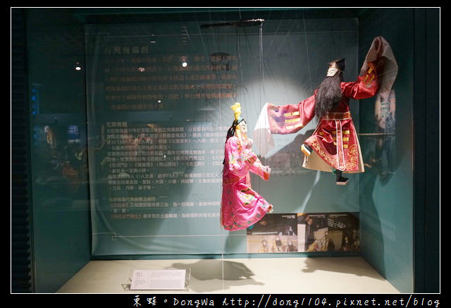 【台北遊記】台北室內親子旅行景點推薦 台北偶戲館 京華城百貨旁