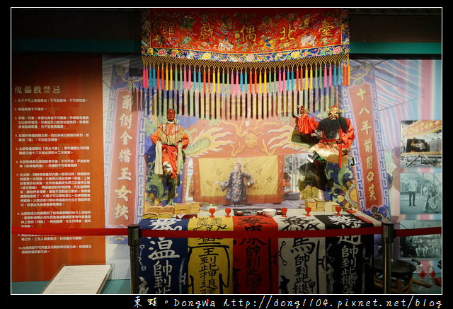 【台北遊記】台北室內親子旅行景點推薦 台北偶戲館 京華城百貨旁