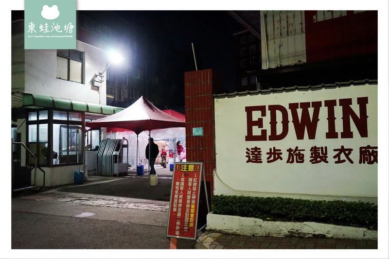 【大園廠拍特賣會】EDWIN 鑀德恩 2017年終特賣會大園廠